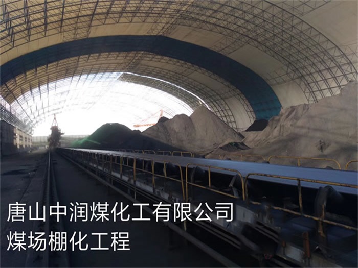 峨眉山中润煤化工有限公司煤场棚化工程